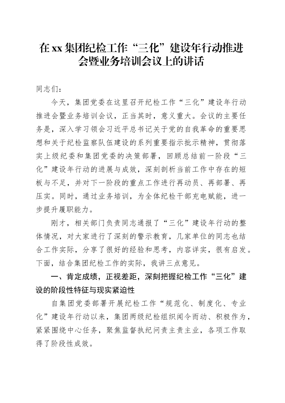 在集团纪检工作“三化”建设年行动推进会暨业务培训会议上的讲话_第1页