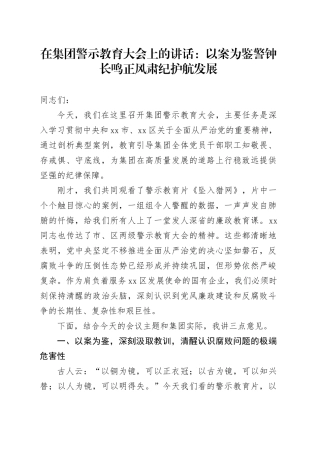 在集团警示教育大会上的讲话：以案为鉴警钟长鸣正风肃纪护航发展