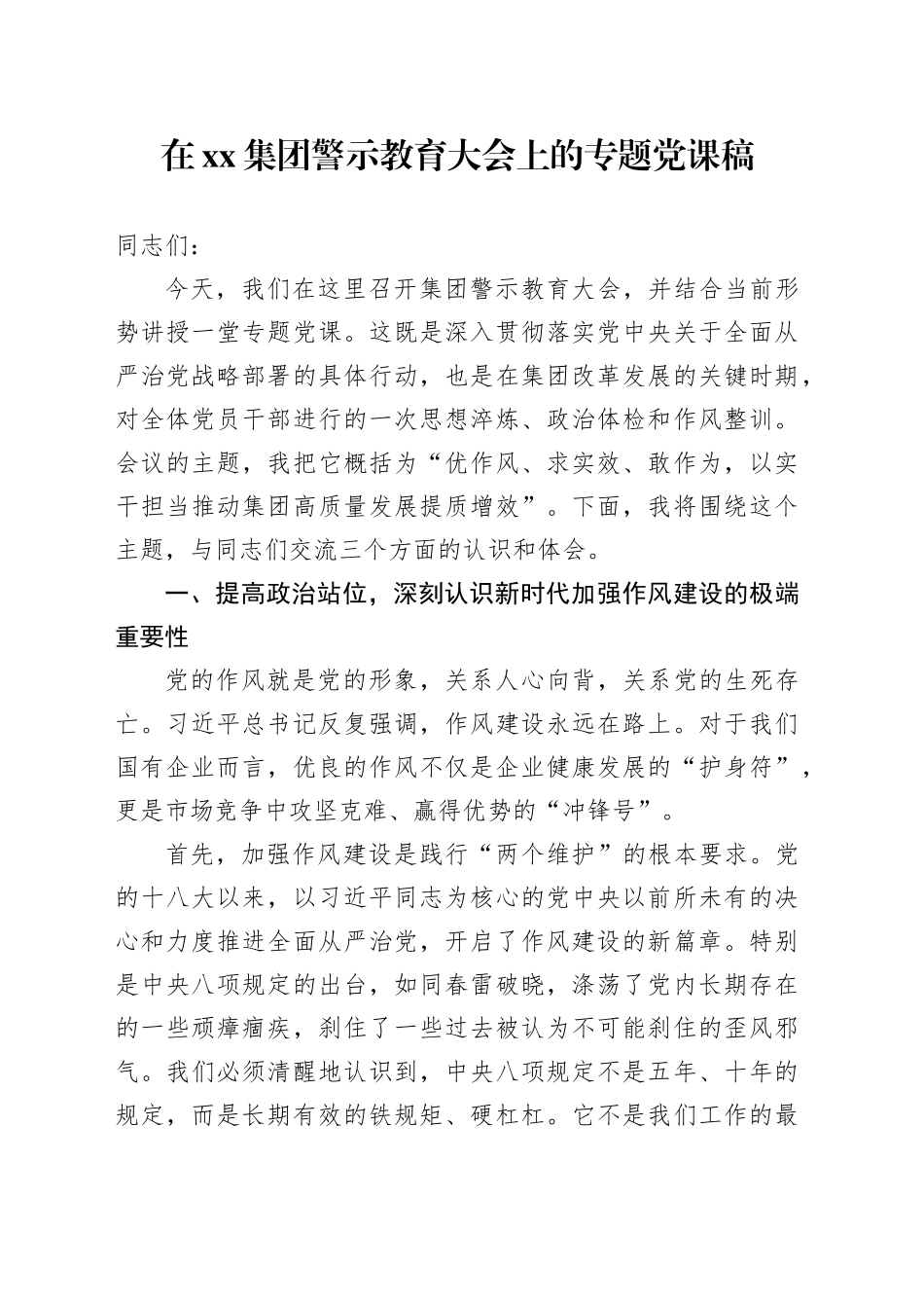 在集团警示教育大会上的专题党课稿_第1页