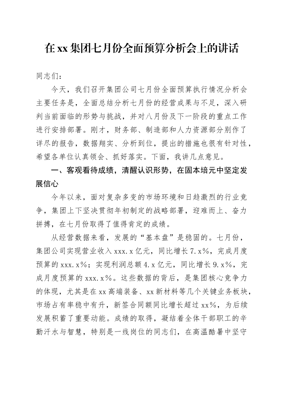 在集团七月份全面预算分析会上的讲话_第1页