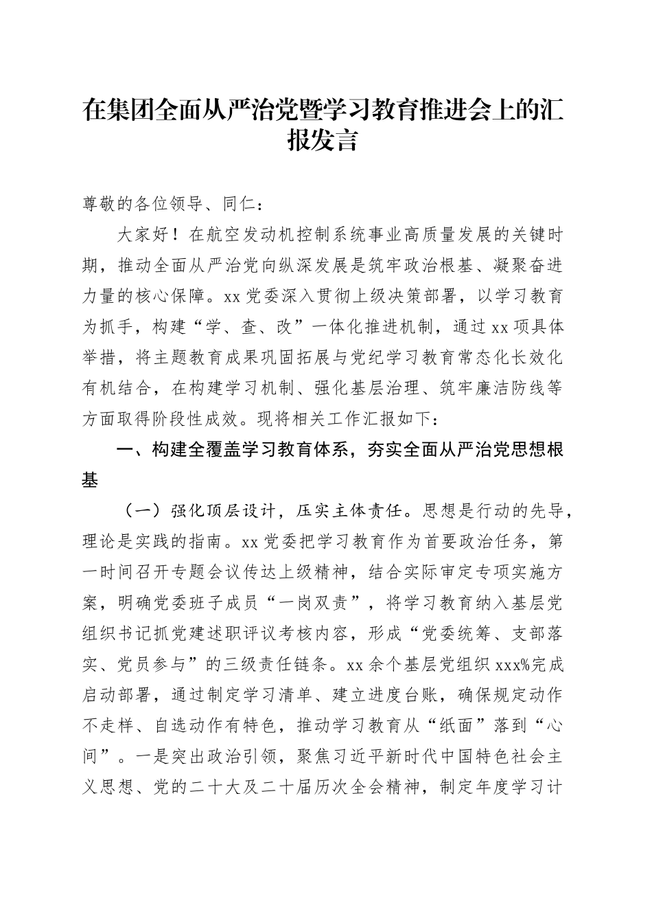 在集团全面从严治党暨学习教育推进会上的汇报发言_第1页