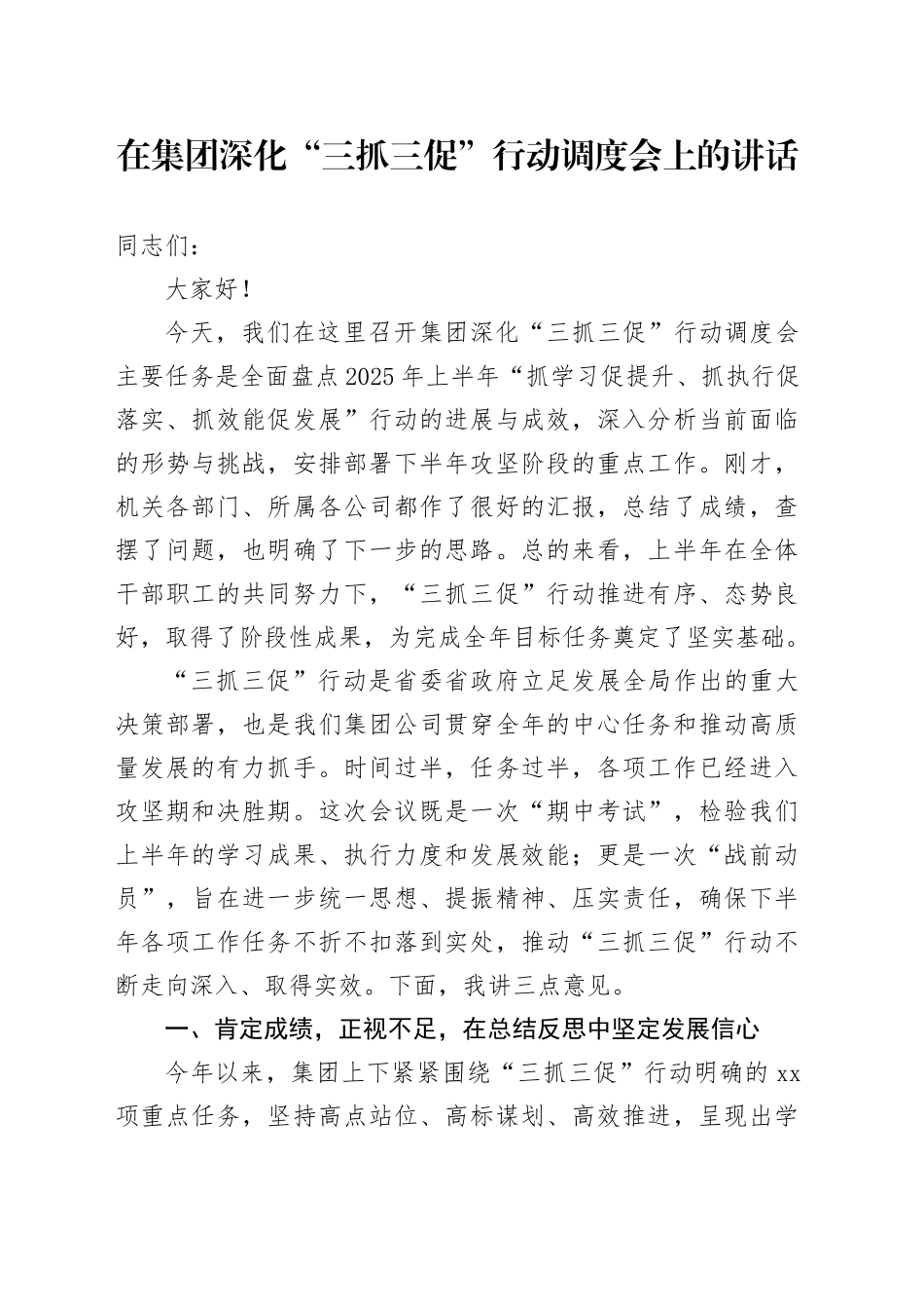 在集团深化“三抓三促”行动调度会上的讲话（1）_第1页