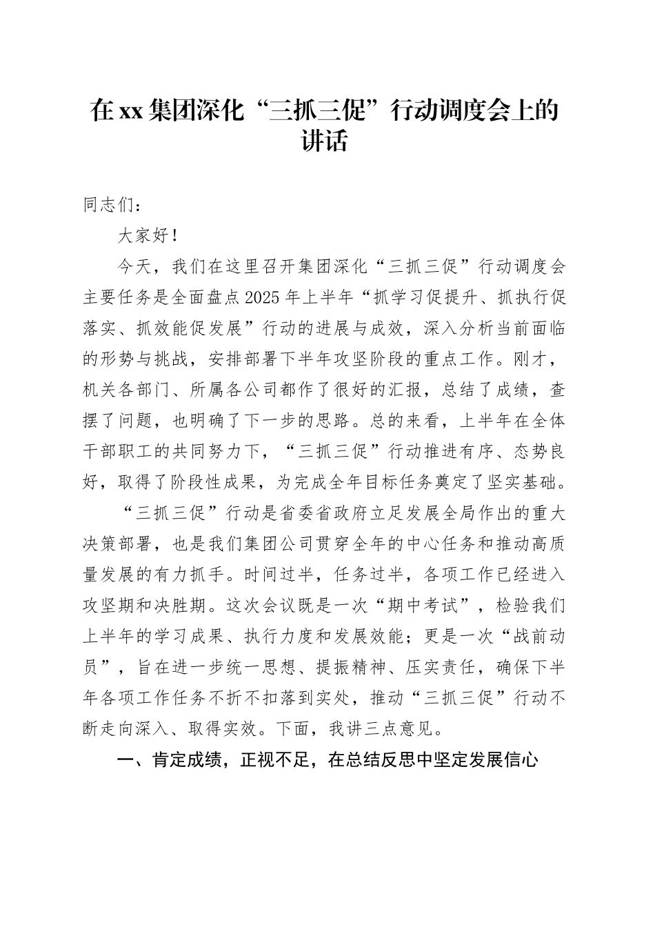 在集团深化“三抓三促”行动调度会上的讲话_第1页