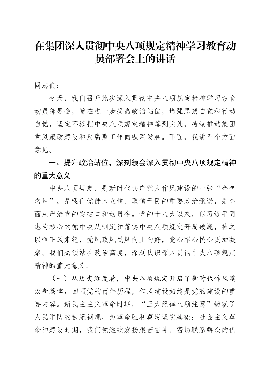 在集团深入贯彻中央八项规定精神学习教育动员部署会上的讲话_第1页