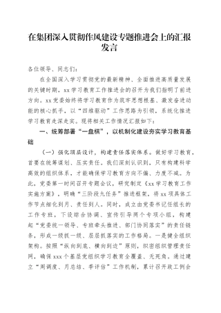 在集团深入贯彻作风建设专题推进会上的汇报发言