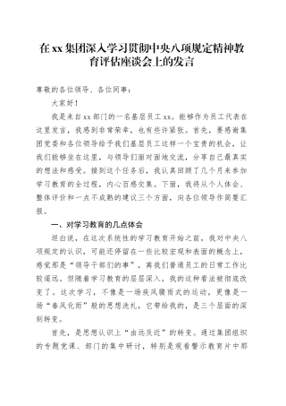 在集团深入学习贯彻中央八项规定精神教育评估座谈会上的发言