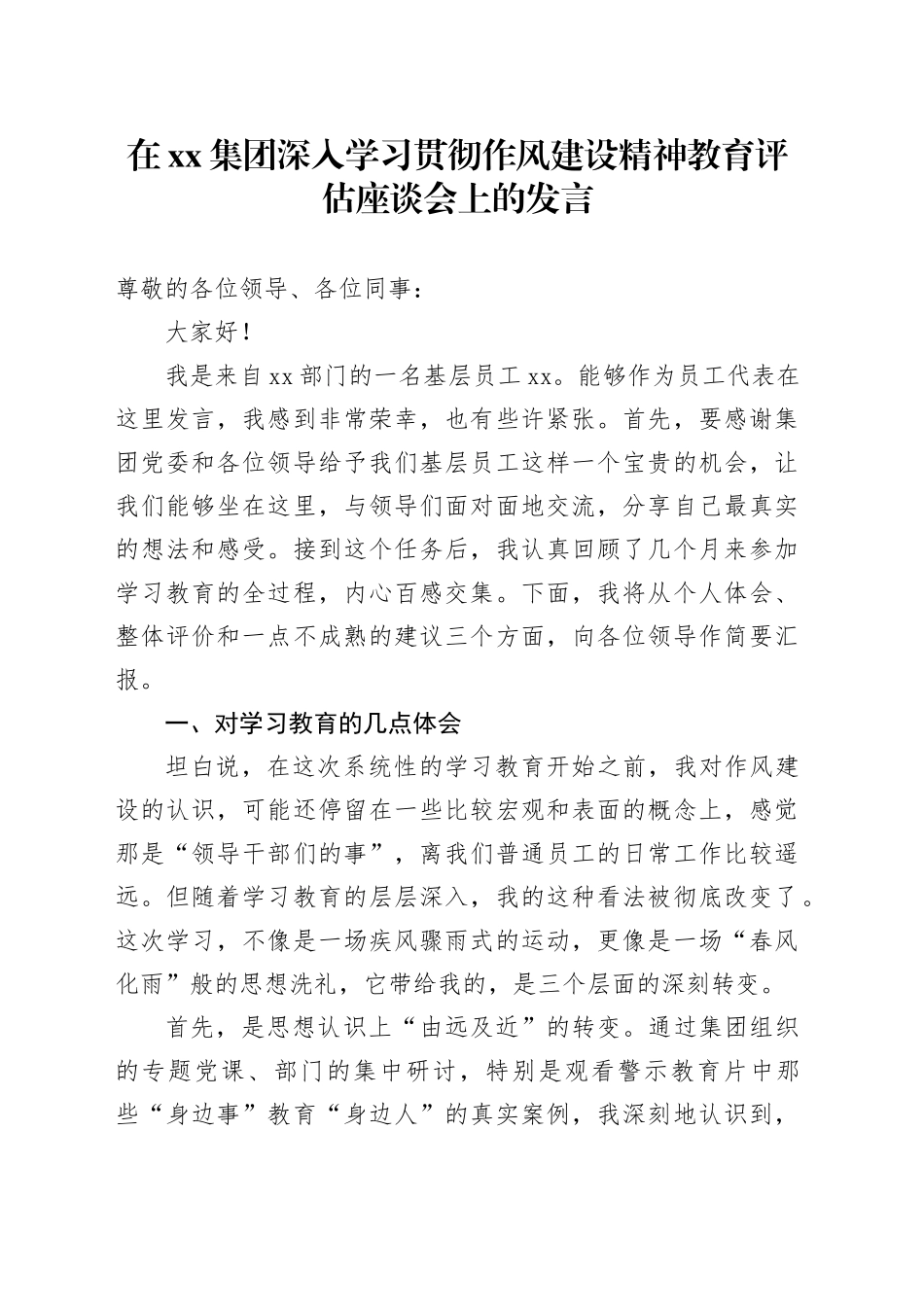在集团深入学习贯彻作风建设精神教育评估座谈会上的发言_第1页
