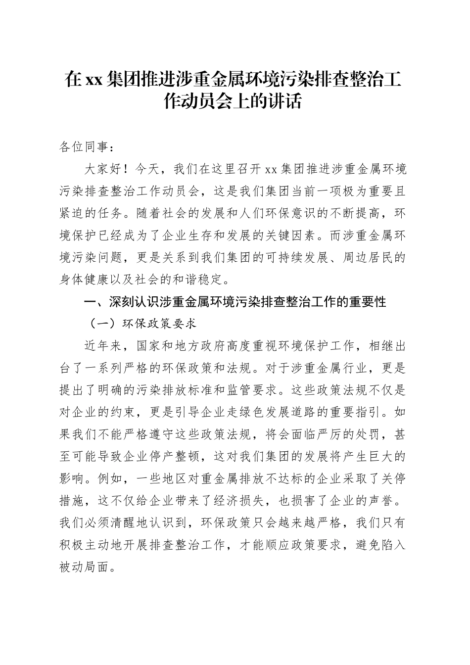 在集团推进涉重金属环境污染排查整治工作动员会上的讲话_第1页