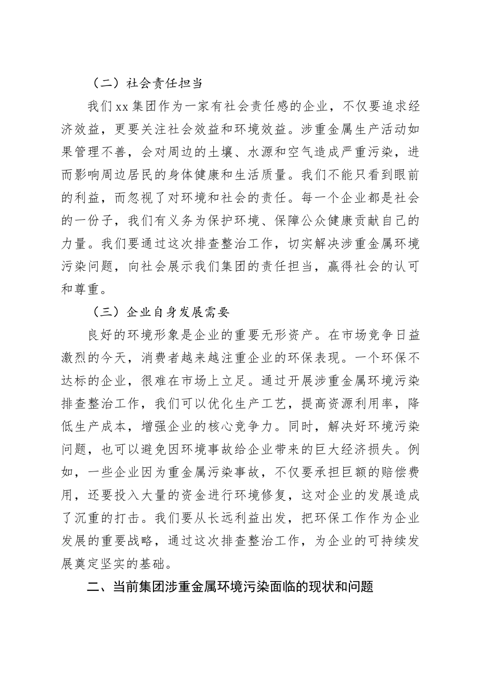 在集团推进涉重金属环境污染排查整治工作动员会上的讲话_第2页