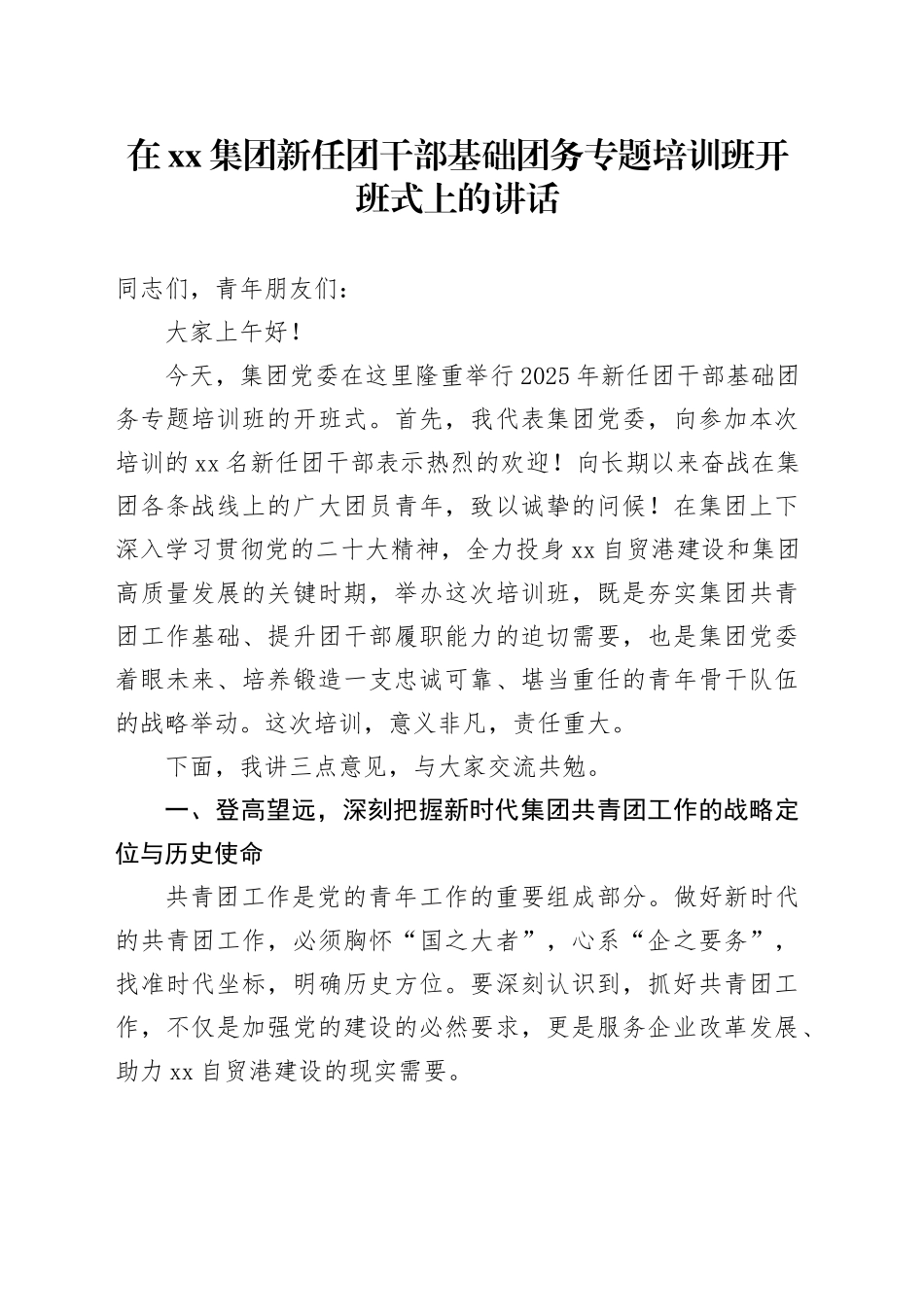 在集团新任团干部基础团务专题培训班开班式上的讲话_第1页
