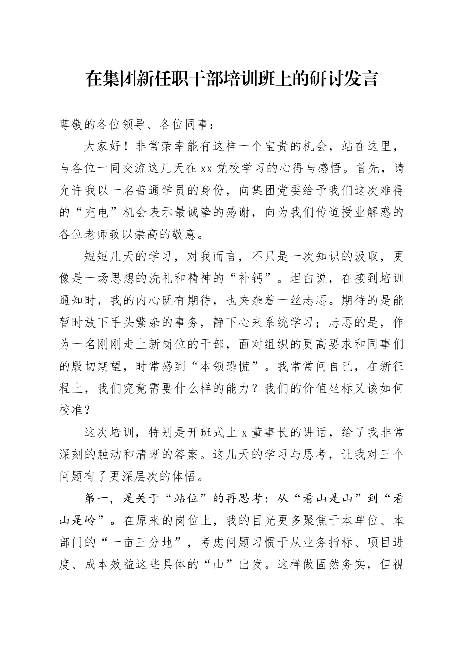 在集团新任职干部培训班上的研讨发言（1）_第1页
