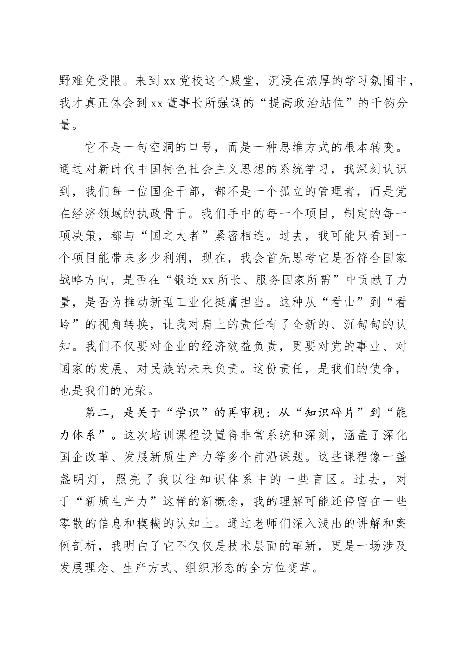 在集团新任职干部培训班上的研讨发言（1）_第2页