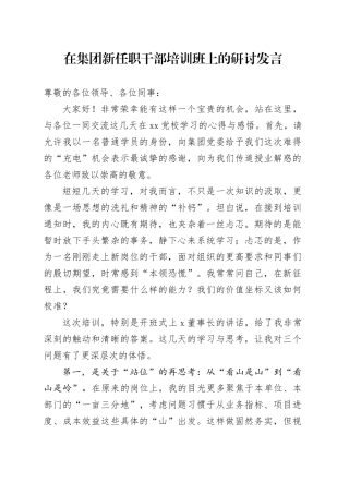 在集团新任职干部培训班上的研讨发言（1）
