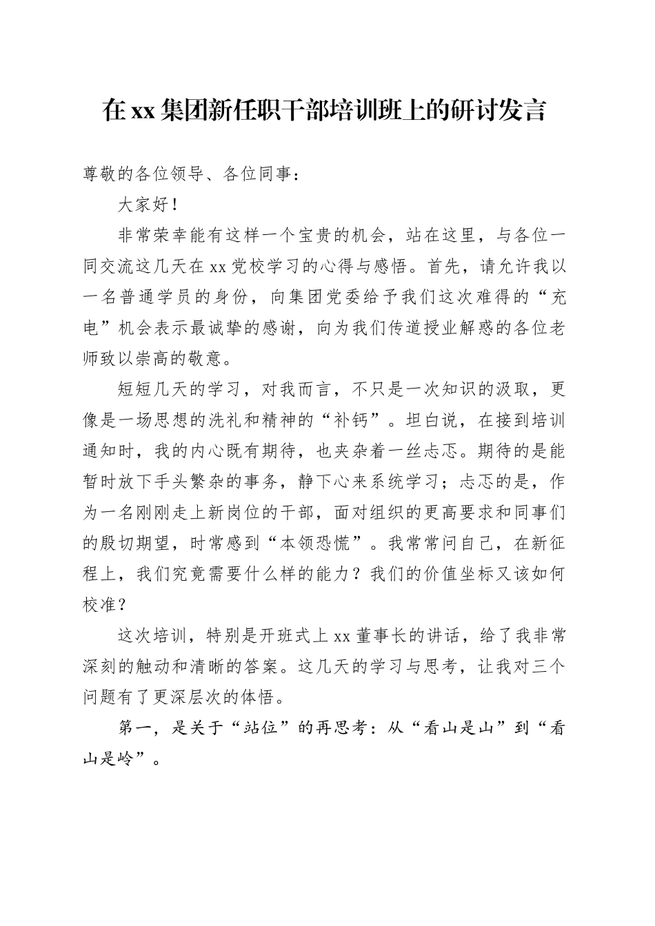 在集团新任职干部培训班上的研讨发言_第1页