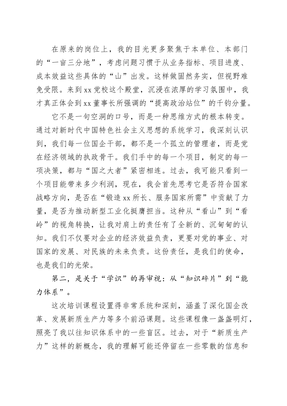 在集团新任职干部培训班上的研讨发言_第2页