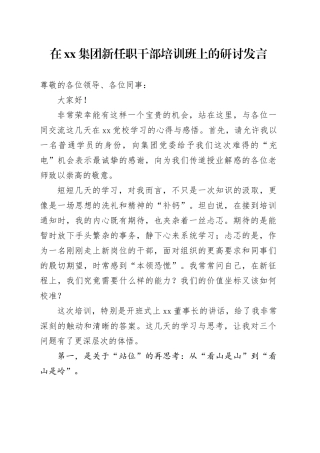 在集团新任职干部培训班上的研讨发言