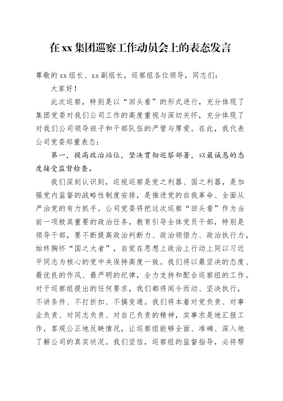 在集团巡察工作动员会上的表态发言_第1页
