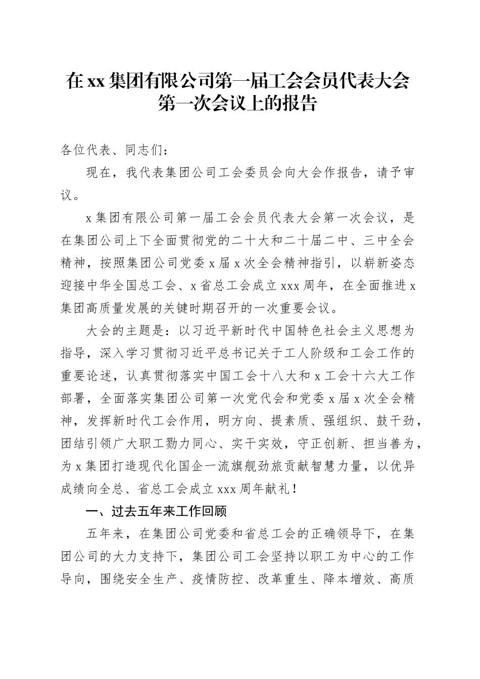 在集团有限公司第一届工会会员代表大会第一次会议上的报告_第1页