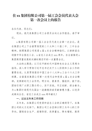 在集团有限公司第一届工会会员代表大会第一次会议上的报告