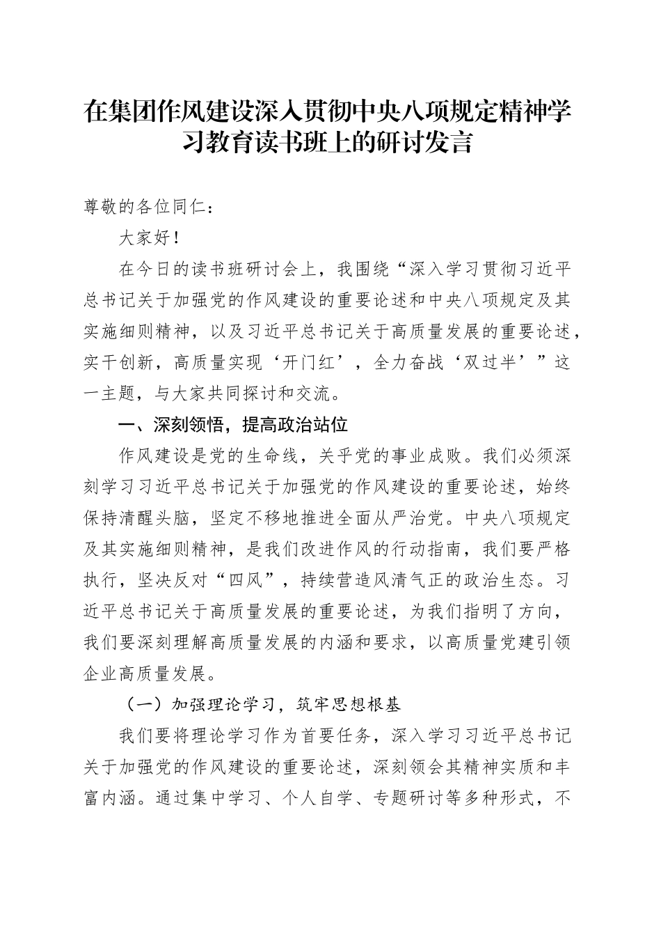 在集团作风建设深入贯彻中央八项规定精神学习教育读书班上的研讨发言_第1页