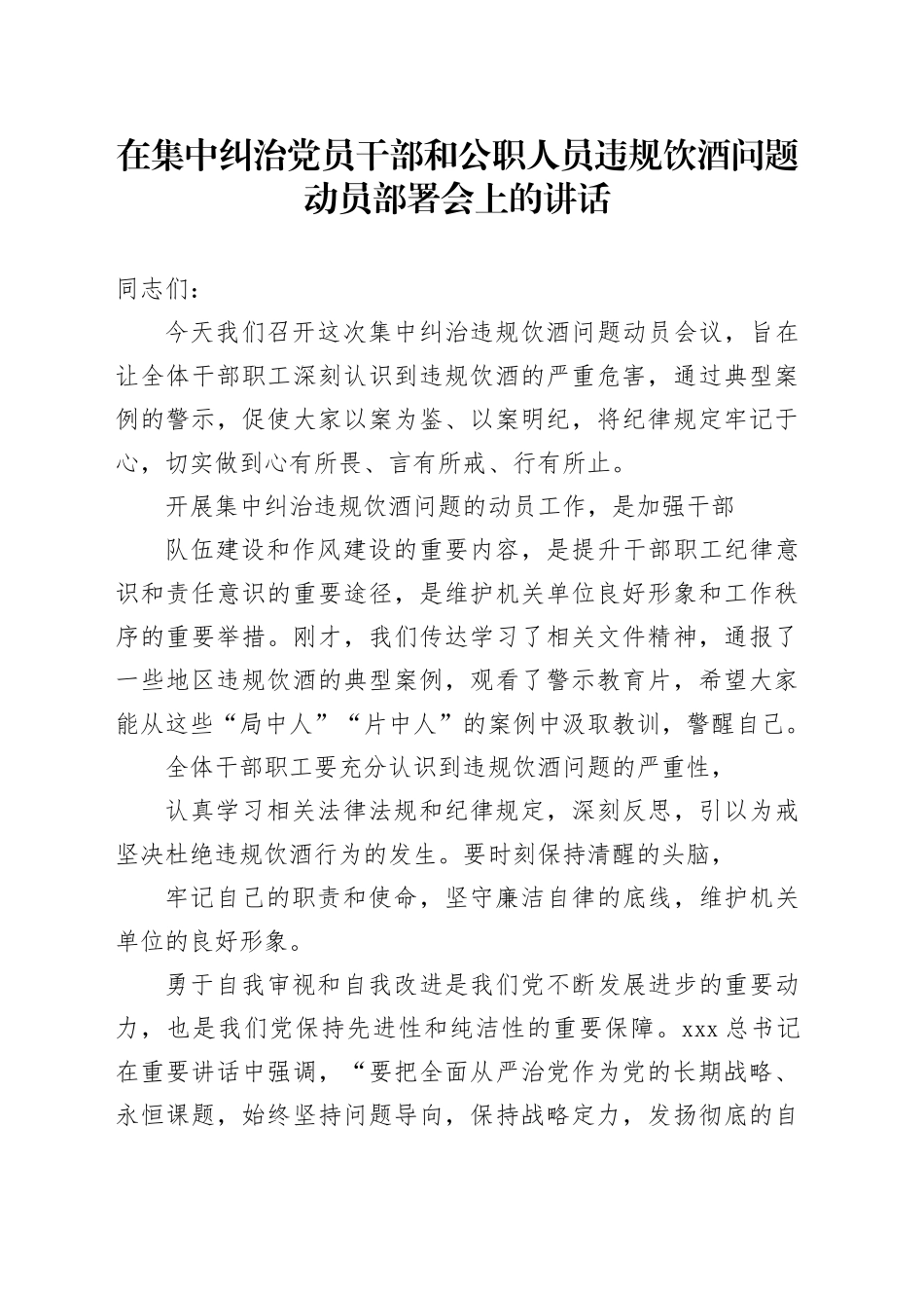 在集中纠治党员干部和公职人员违规饮酒问题动员部署会上的讲话_第1页