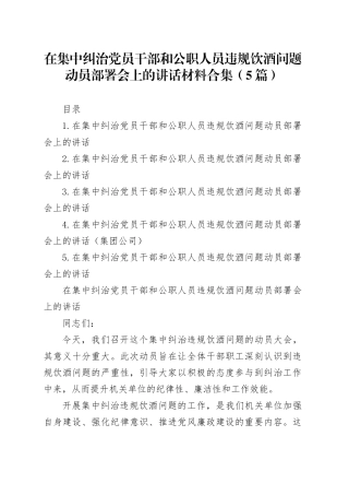 在集中纠治党员干部和公职人员违规饮酒问题动员部署会上的讲话材料合集（5篇）