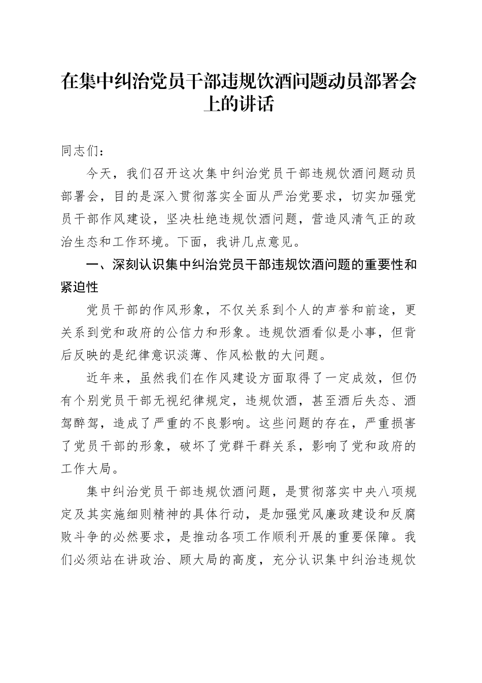 在集中纠治党员干部违规饮酒问题动员部署会上的讲话_第1页