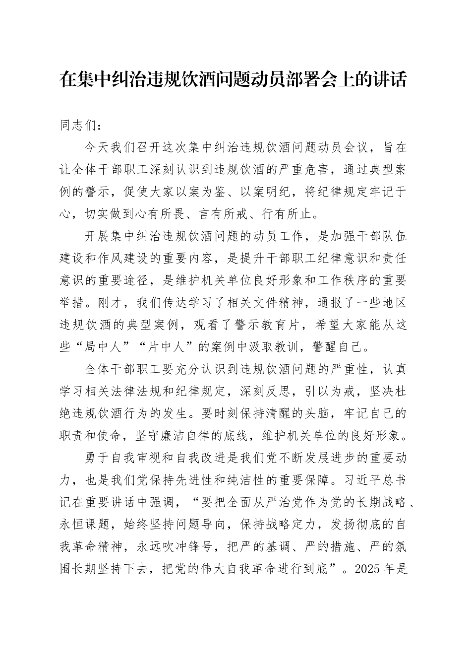 在集中纠治违规饮酒问题动员部署会上的讲话_第1页