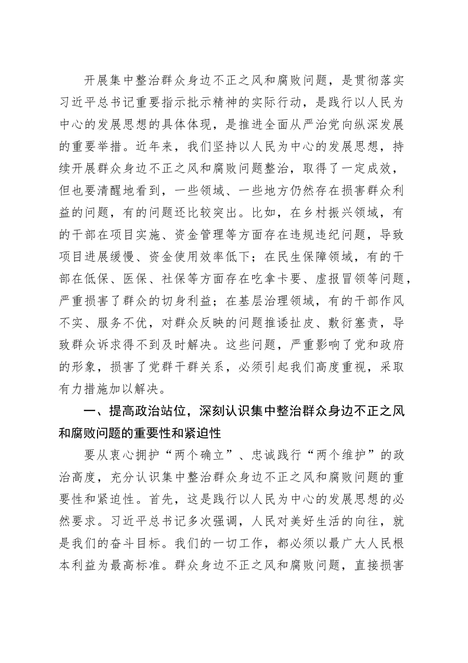 在集中整治群众身边不正之风和腐败问题工作专题会上的讲话（2篇）_第2页