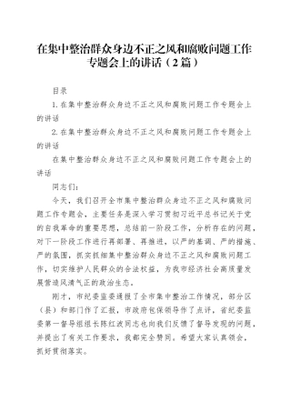 在集中整治群众身边不正之风和腐败问题工作专题会上的讲话（2篇）