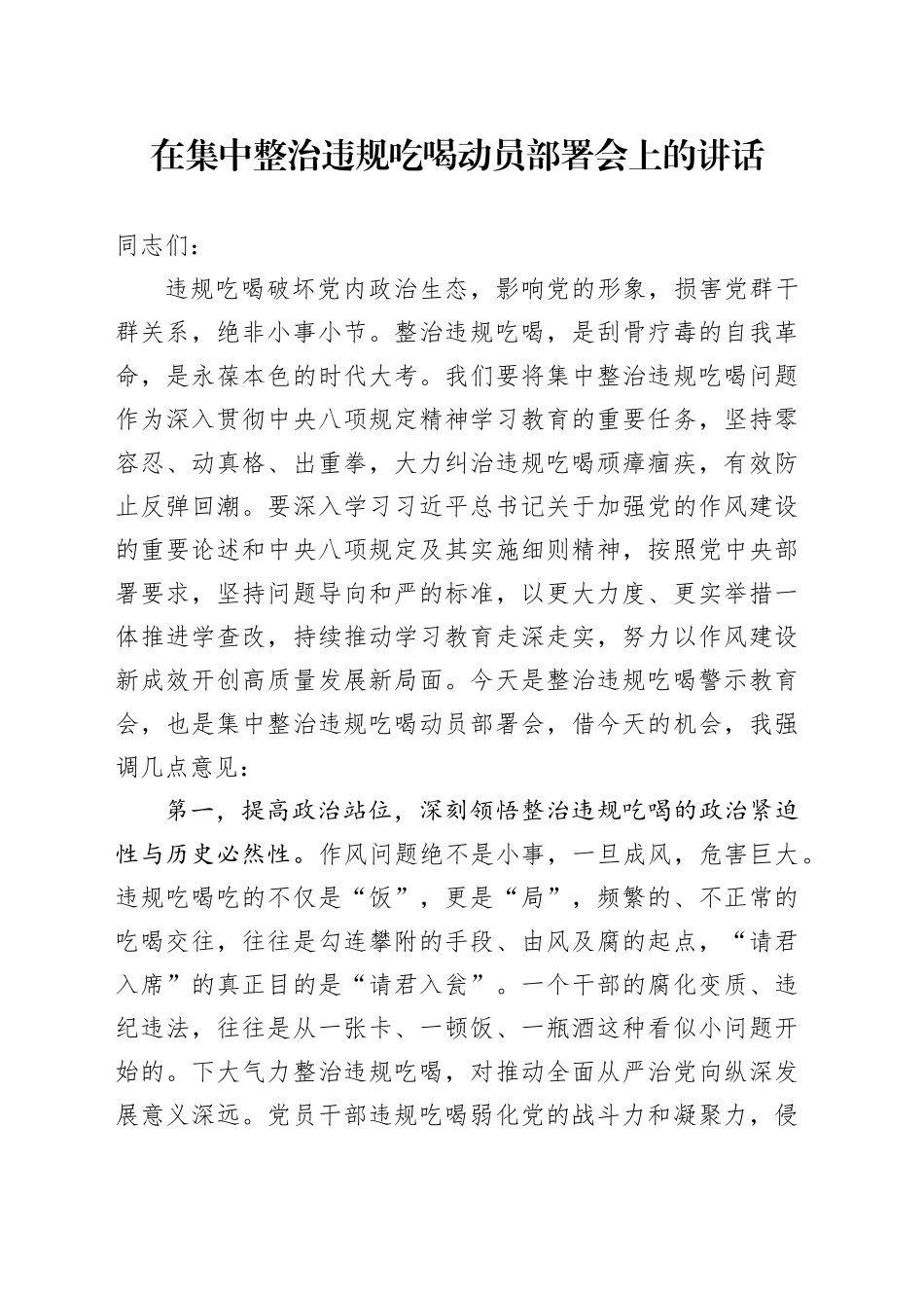 在集中整治违规吃喝动员部署会上的讲话_第1页