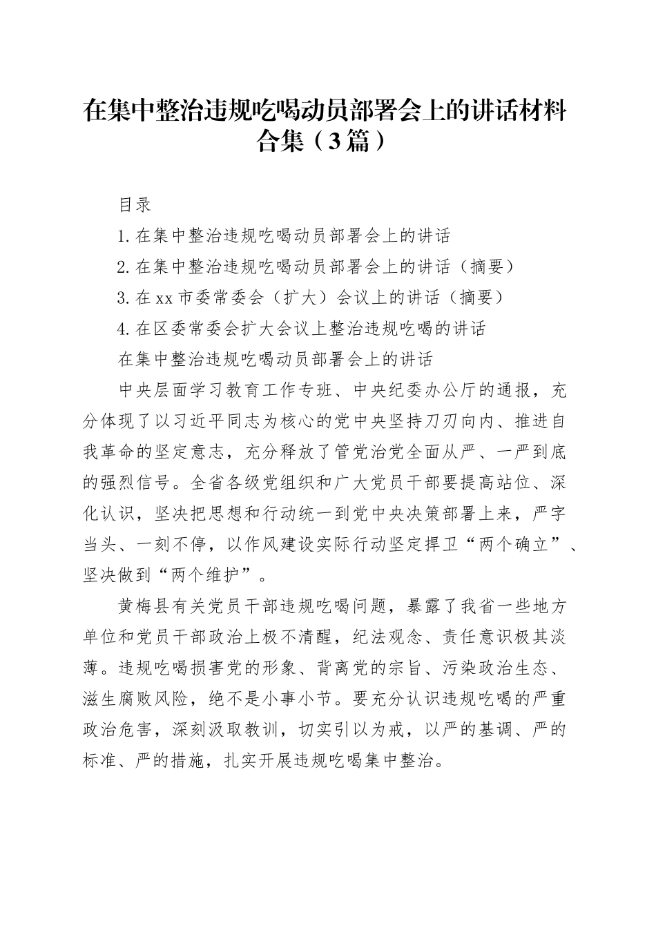 在集中整治违规吃喝动员部署会上的讲话材料合集（3篇）_第1页