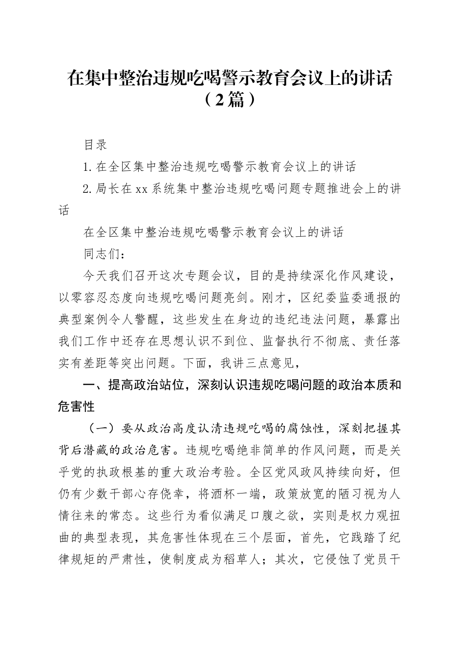 在集中整治违规吃喝警示教育会议上的讲话（2篇）_第1页