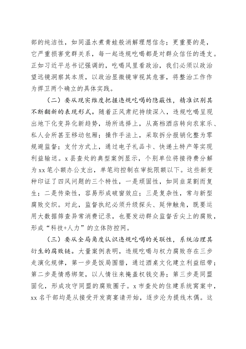 在集中整治违规吃喝警示教育会议上的讲话（2篇）_第2页