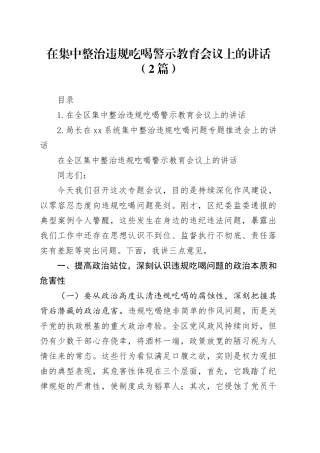 在集中整治违规吃喝警示教育会议上的讲话（2篇）