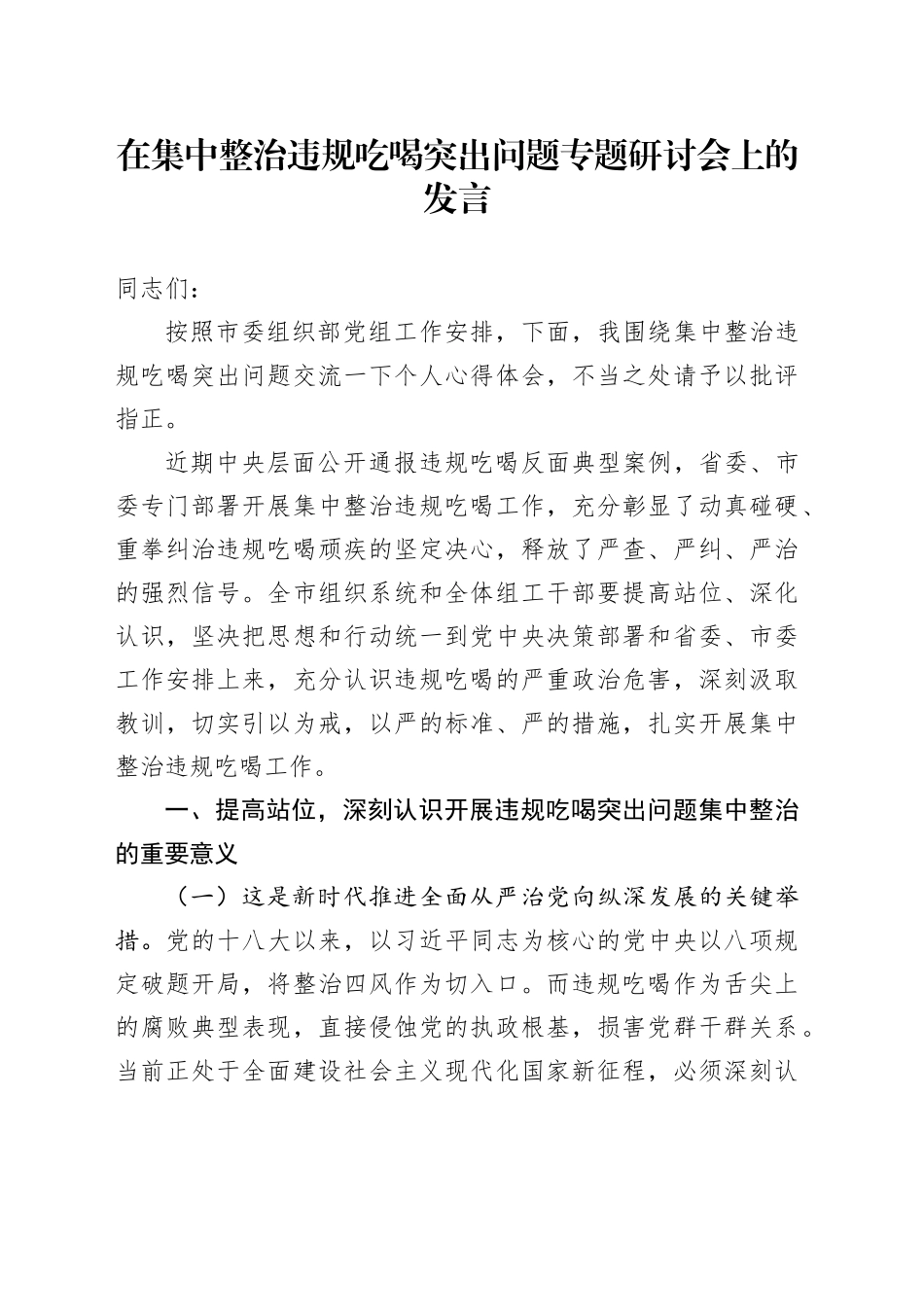 在集中整治违规吃喝突出问题专题研讨会上的发言_第1页