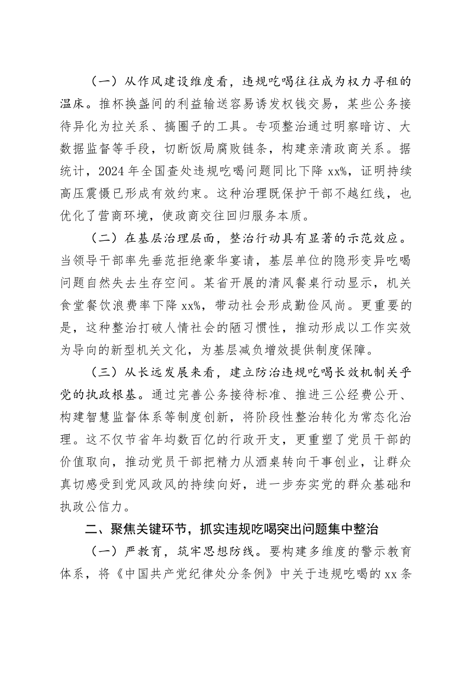 在集中整治违规吃喝问题动员部署会议上的讲话（2篇）_第2页