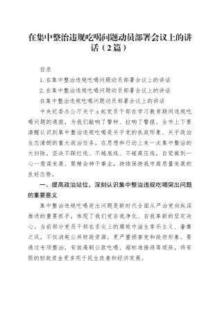 在集中整治违规吃喝问题动员部署会议上的讲话（2篇）