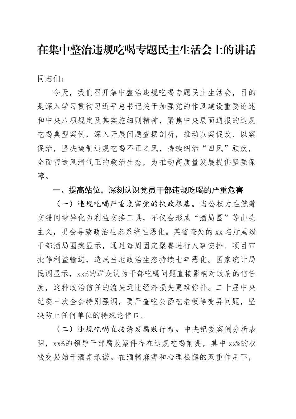 在集中整治违规吃喝专题民主生活会上的讲话_第1页