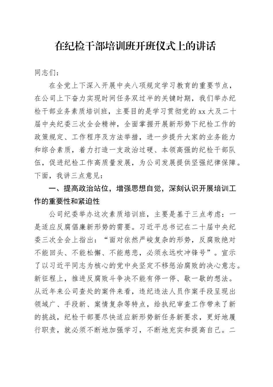 在纪检干部培训班开班仪式上的讲话_第1页