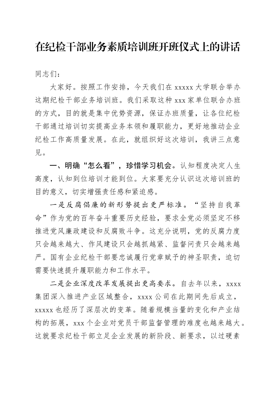 在纪检干部业务素质培训班开班仪式上的讲话_第1页