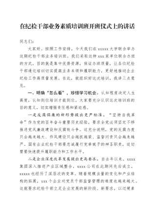 在纪检干部业务素质培训班开班仪式上的讲话