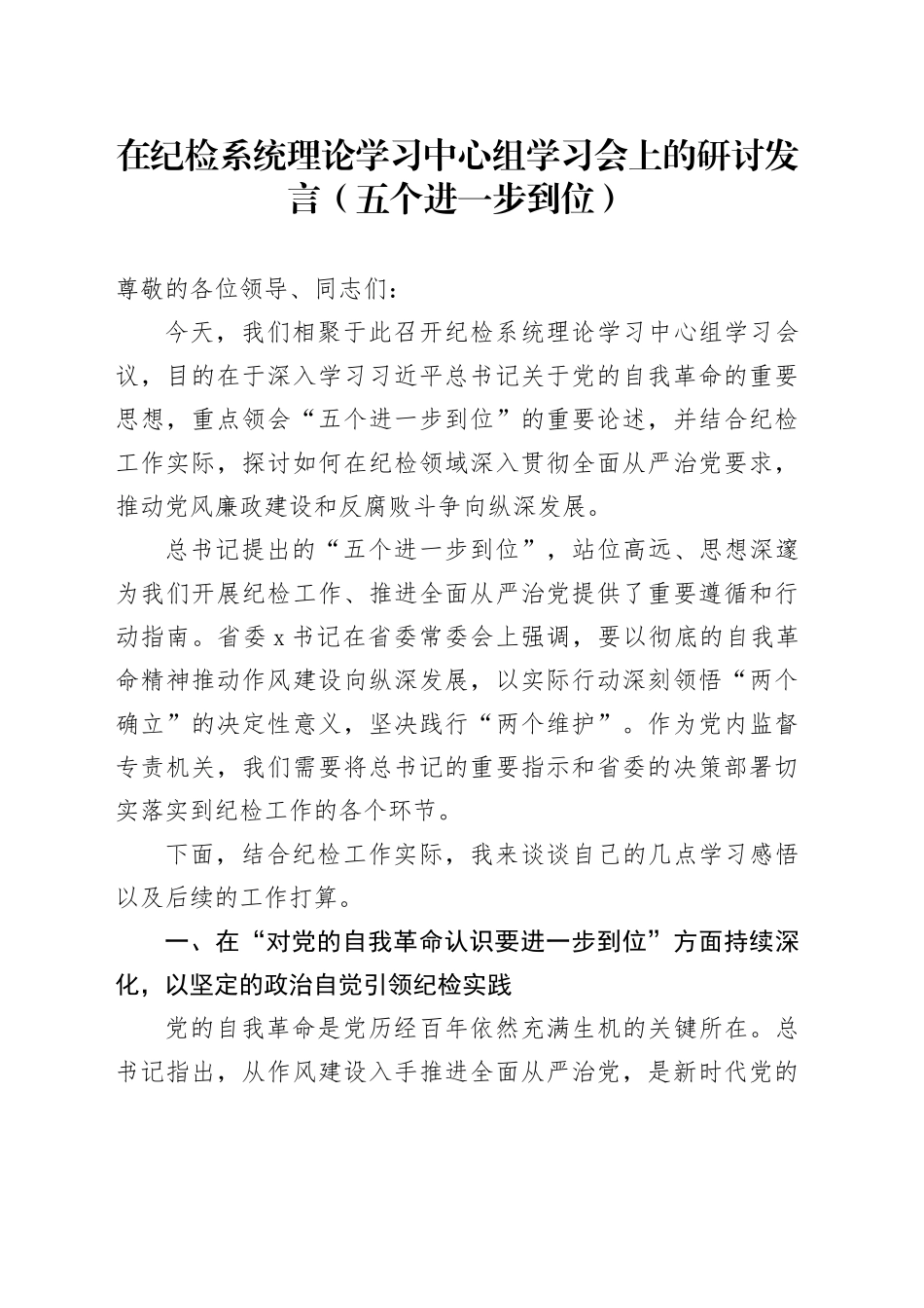 在纪检系统理论学习中心组学习会上的研讨发言（五个进一步到位）_第1页