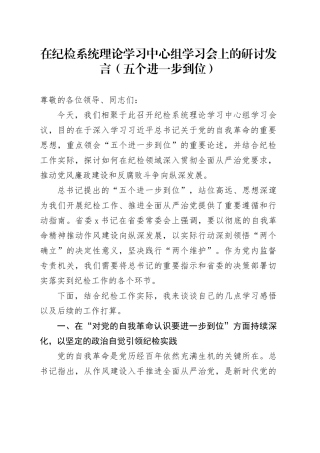 在纪检系统理论学习中心组学习会上的研讨发言（五个进一步到位）