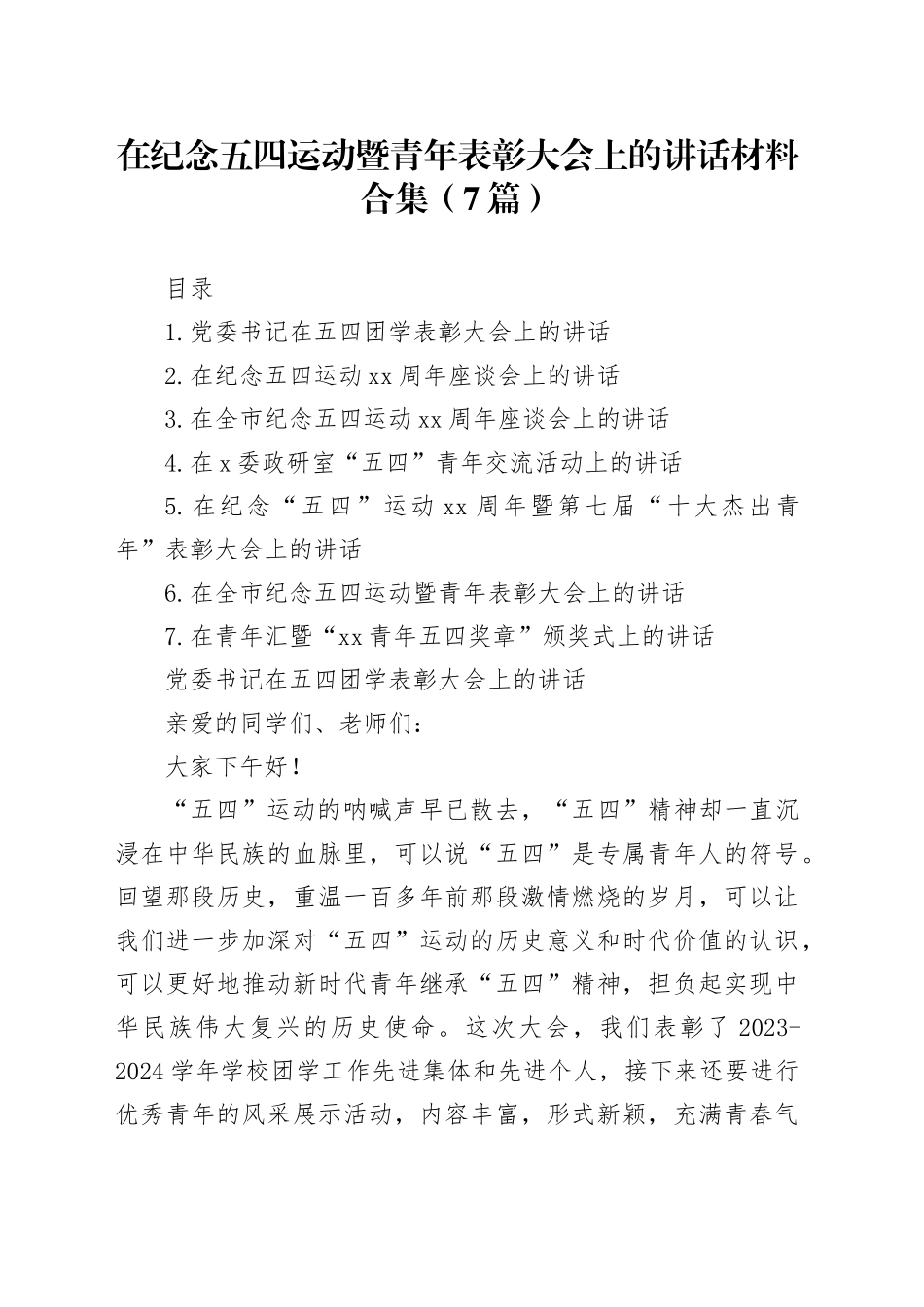 在纪念五四运动暨青年表彰大会上的讲话材料合集（7篇）_第1页