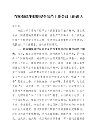 在加强端午假期安全防范工作会议上的讲话