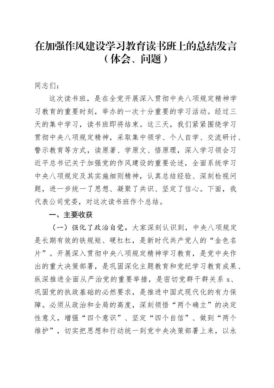 在加强作风建设深入贯彻中央八项规定精神学习教育读书班上的总结发言（体会、问题）20250506_第1页