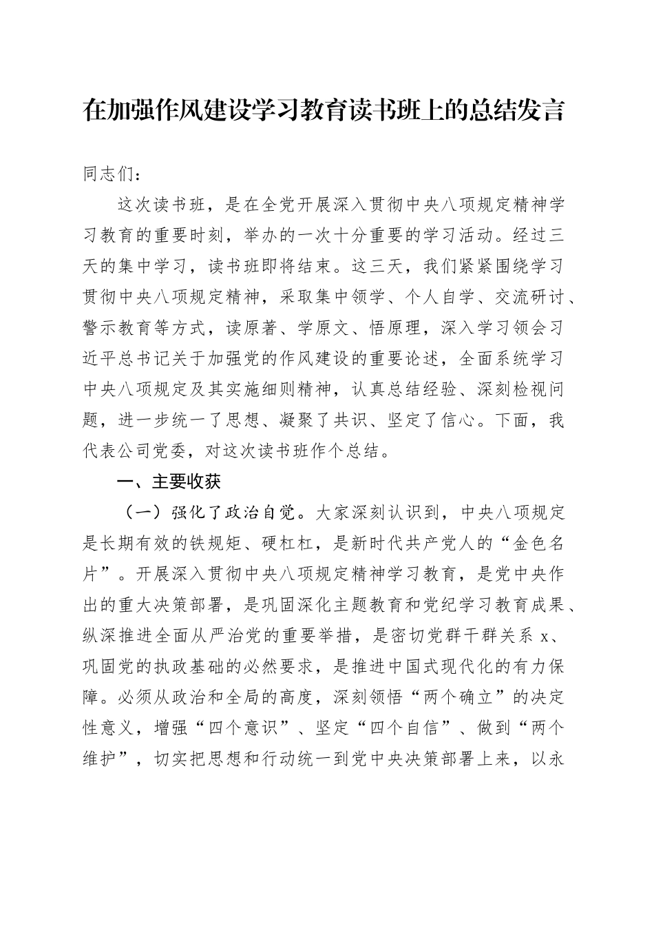 在加强作风建设深入贯彻中央八项规定精神学习教育读书班上的总结发言_第1页