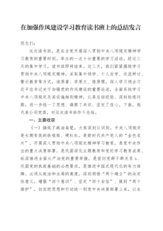 在加强作风建设深入贯彻中央八项规定精神学习教育读书班上的总结发言
