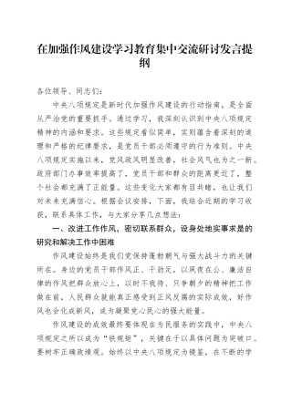 在加强作风建设深入贯彻中央八项规定精神学习教育集中交流研讨发言提纲